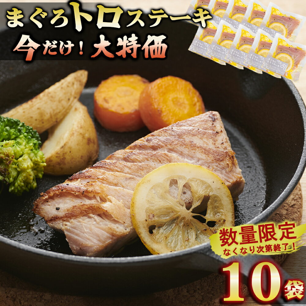 【ふるさと納税】年末限定！【大特価】まぐろトロステーキ 10袋セット ＜SALE＞ 大容量 小分け 鮪 マグロ まぐろ 国産まぐろ キハダマグロ メバチマグロ ステーキ トロ 小分 簡単 調理 グリル 海洋深層水 年末 正月 お祝い 歳暮 国産 尾鷲産 KI-71
