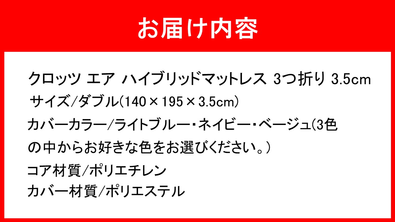クロッツ エア マットレス 3つ折り 3.5cm ダブル(140×195×3.5cm)_2575R-4