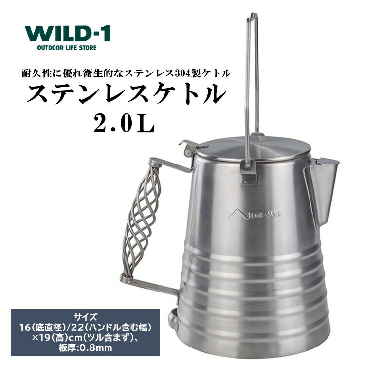 【ふるさと納税】【202506CP】＼お米セット／ステンレスケトル 2.0L | tent-Mark DESIGNS テンマクデザイン WILD-1 ワイルドワン キャンプ アウトドアギア テント バーベキュー BBQ ソロキャンプ グランピング イベント