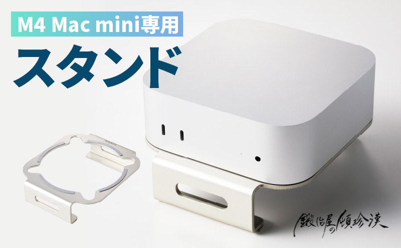 鍛冶屋の頓珍漢 M4 Mac mini専用スタンド ［050S57］ mini 専用スタンド シリコンパッド 滑り止め 軽量 国産 長持ち 収納スペース 日本製 簡易梱包 PC周辺機器 デスクアクセサリー スタイリッシュ おしゃれ コンパクト シンプル 愛知県 小牧市 送料無料