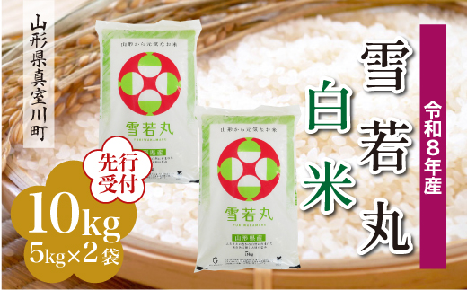 
                  ＜令和8年産米先行受付＞ 真室川町産 雪若丸 【白米】 10kg （5kg×2袋）＜配送時期指定可＞
                