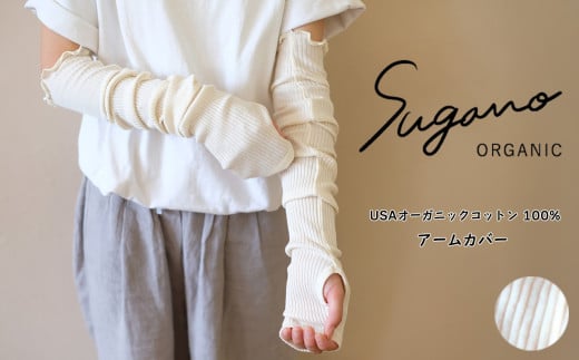 オーガニックコットン 100% SuganoORGANIC アームカバー [ 白 ]フリーサイズ 綿 USAオーガニックコットン 100% | レディース ファッション 小物 サイズフリー コットン ORGANIC 吸水性 通気性 蒸れにくい 保護 快適 夏 日差し 冷房 優しい着心地 天然 自然 天然素材 ナチュラル 化学薬品不使用 着心地 安心 スガノ工房 奈良県 御杖村 みつえむ