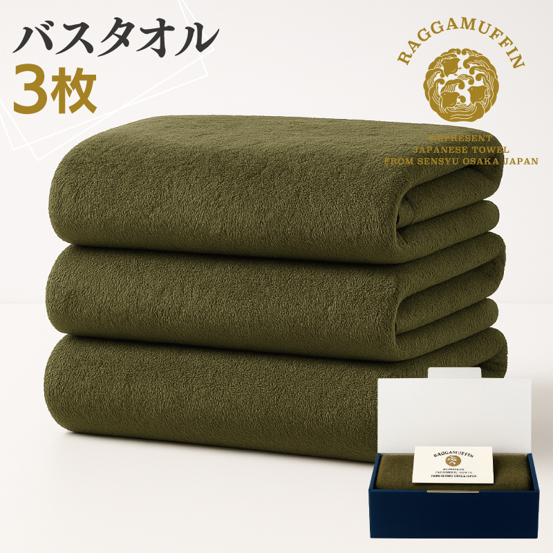 高級泉州タオル ラガマフィン バスタオル カーキー 3枚【国産 日用品 上質 タオル 国内製造】 099H2482