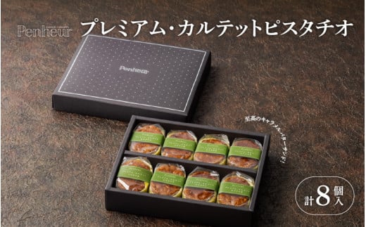 【Penheur】 プレミアム・カルテット ピスタチオ 8個  ／ プノール バターサンド 冷凍 かわいいお菓子 スイーツ デザート レシピ カヌレ作り方 人気 取り寄せ 洋菓子 焼き菓子 プレゼント ギフト 美味しい おすすめ