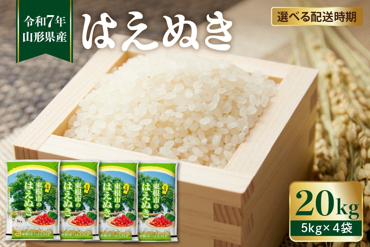 
                  【令和7年産 先行予約】 ★選べる配送時期★はえぬき 20kg（5kg×4袋）　植松商店提供 hi009-032
                