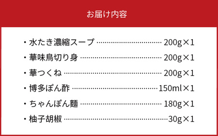 博多華味鳥 水たきセット（2人前） _KTZ0107
