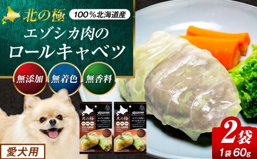 北の極　犬の手作りごはん　エゾシカ肉のロールキャベツ（エゾシカレバー入り）　２袋 | 北海道津別町