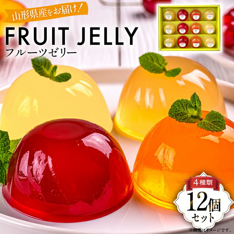 【ふるさと納税】 山形産 フルーツ ゼリー 75g 計12個 セット (TYJ-12) [たかはた果樹園 山形県 高畠町 tk06ays650012] さくらんぼ ラ・フランス 白桃 りんご おやつ スイーツ お菓子 デザート 詰め合わせ 食べ比べ