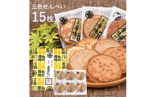佐々木製菓 名代三色せんべい 15枚箱入 せんべい 3種類 食べ比べ ピーナッツ アーモンド 白ゴマ クッキー ギフト 胡麻 お菓子