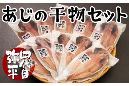 鯵 干物 詰め合わせ ギフト 鯵 四代目弥平 干物