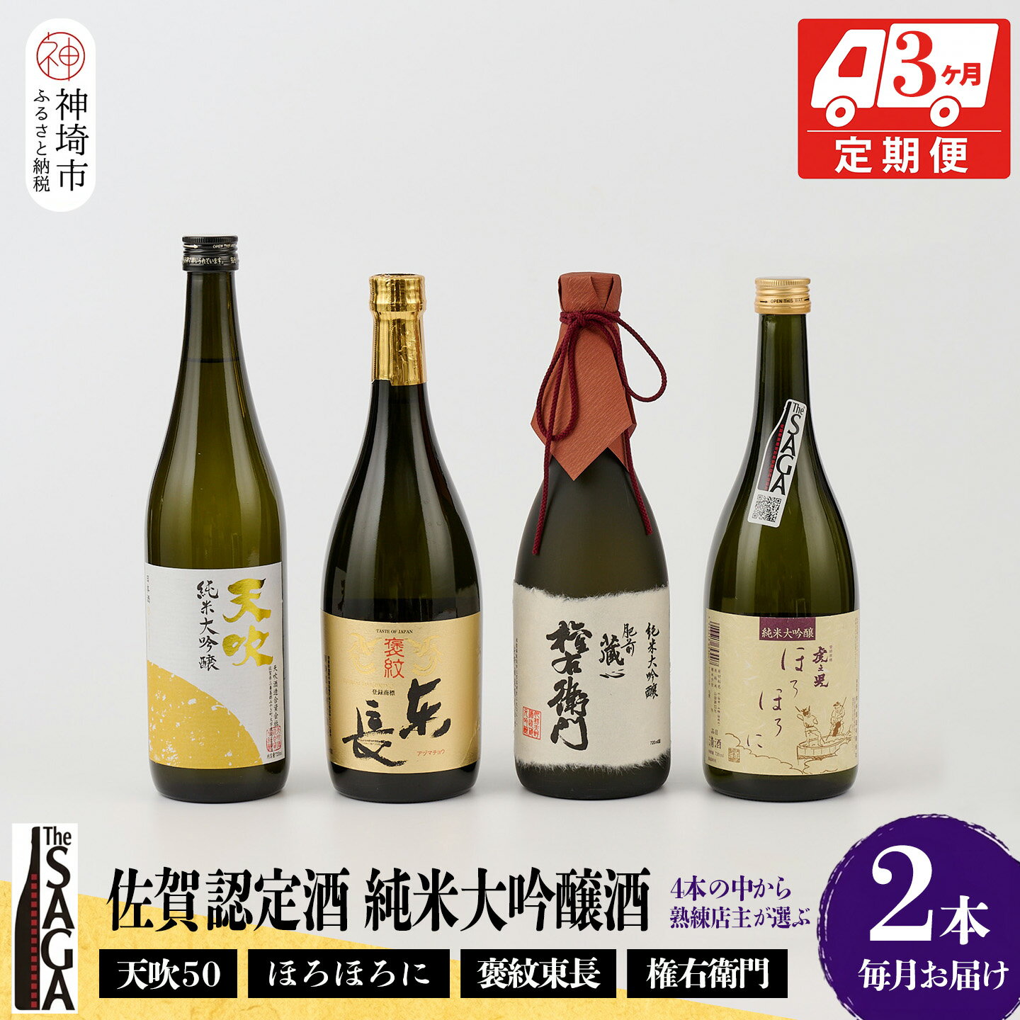 【ふるさと納税】TheSAGA認定酒 純米大吟醸酒おまかせ2本 定期便3回【佐賀認定酒 720ml 佐賀 佐賀ん酒 日本酒 冷酒 熱燗 飲み比べ 贈答】(H072154)