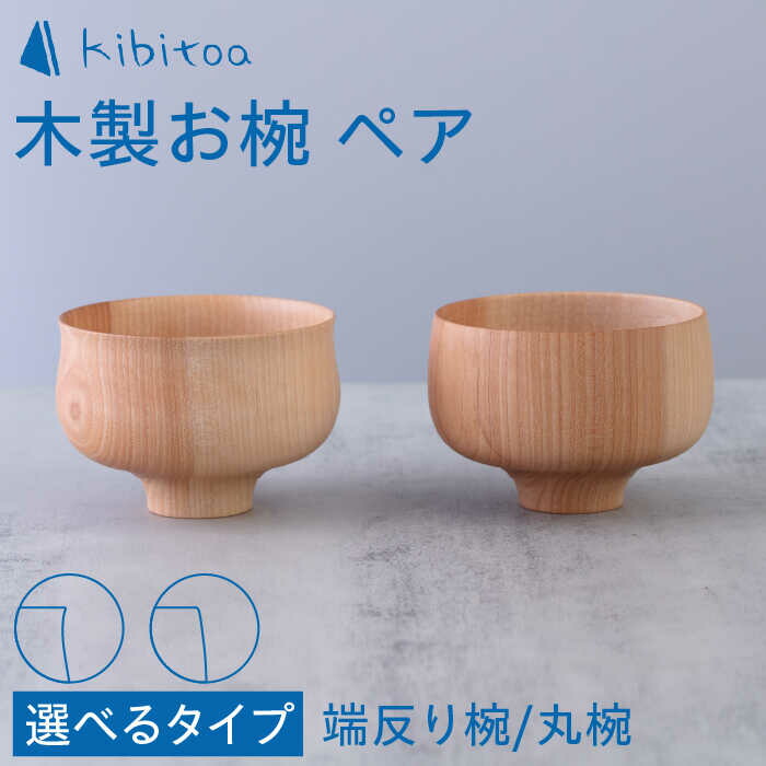 木製 お椀 ペア (丸椀 / 端反り椀) 糸島市 / kibitoa [AIN001] 木製 汁椀 お椀 マカバ 樺 ハンドメイド 手作り クラフト