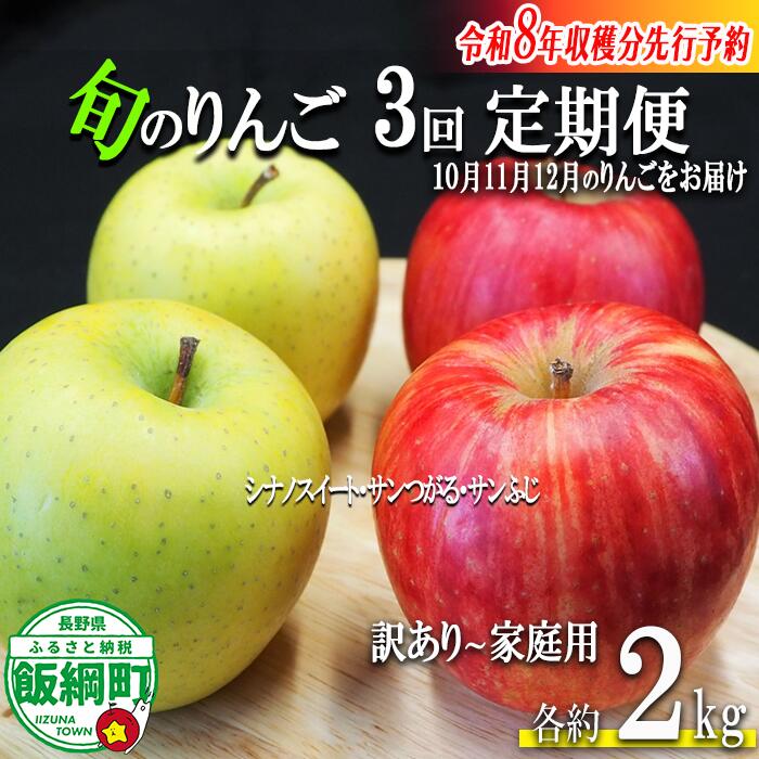 【ふるさと納税】 りんご ＜ 定期便 ＞ 品種おまかせ 家庭用 〜 訳あり 2kg × 3回 【農家応援企画】 沖縄県配送不可 令和8年度収穫分 長野県 飯綱町 〔 傷 不揃い リンゴ 林檎 果物 フルーツ 信州 長野 予約 〕発送期間：2026年10月上旬〜2026年12月中旬 {**} {*}