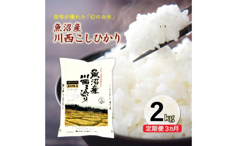 令和８年産米　先行予約【定期便／3ヶ月】魚沼産川西こしひかり2kg＜令和8年10月下旬～発送予定＞