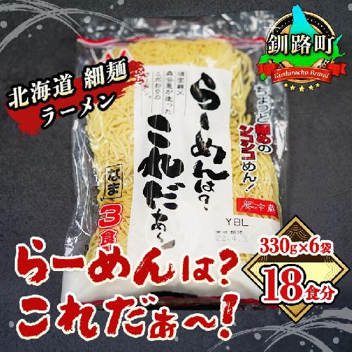 細ちぢれ麺 18食分 330g×6袋（スープなし） | 北海道産 小麦100％ 使用 北海道 釧路で人気 ラーメン 細麺 釧路ラーメン らーめんは?これだぁ～ 森谷食品 冷蔵【1109258】