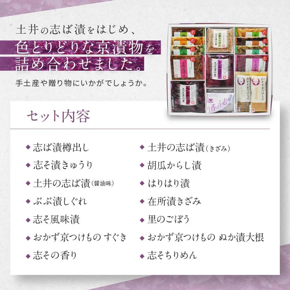 【土井志ば漬本舗】大原の里京漬物14種14点詰め合わせ W-50｜京都 漬物 有名店 人気セット