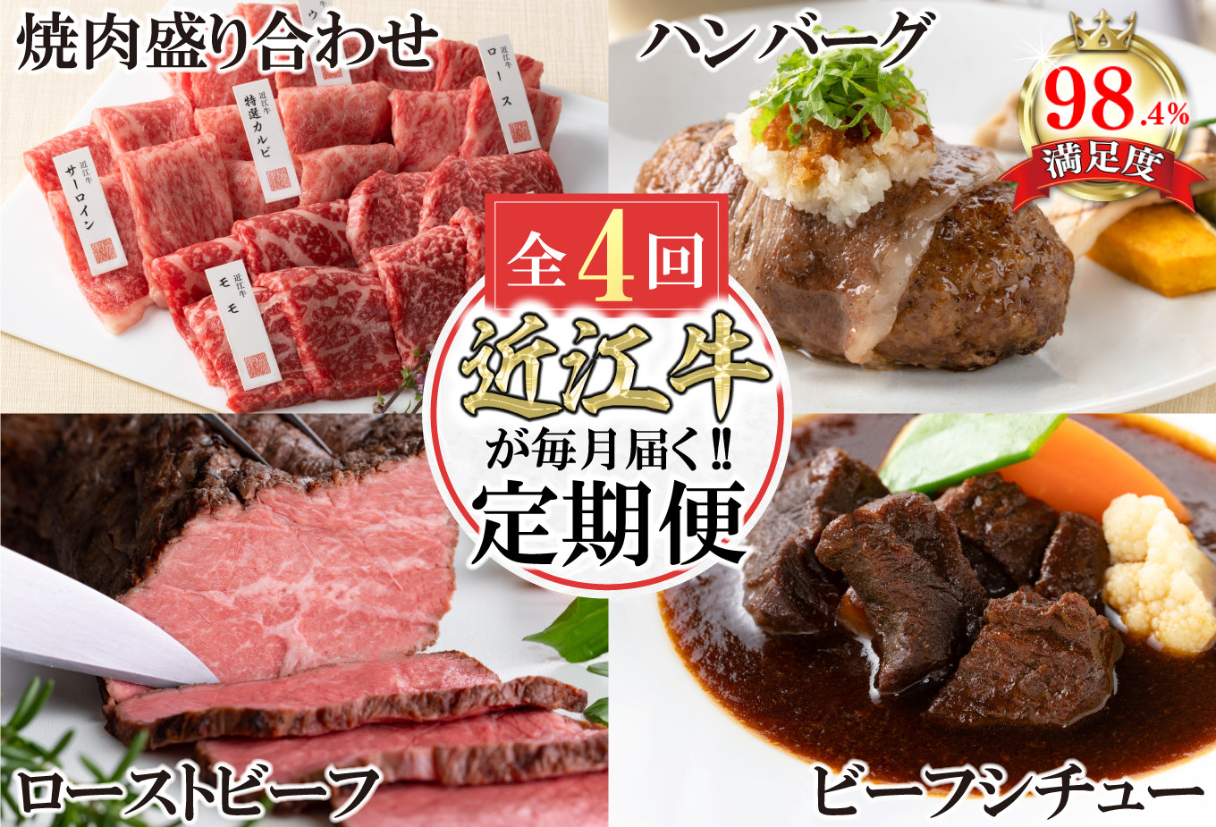 
                  【定期便4回】カネ吉山本近江牛ごちそう定期便C【Y172W】
                