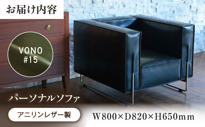 ソファ VONO#15（オリーブグリーン）HIBIKI（ヒビキ） パーソナルソファ アニリンレザー製 ソファ レザー 革 ファニチャー 家具 いす 椅子 人気 おすすめ 広島県福山市/株式会社心石工芸
