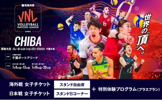 「買取大吉 バレーボールネーションズリーグ 2025 千葉大会」海外戦 女子：スタンド自由席+日本戦 女子：スタンドBコーナー＋特別体験プログラム(プラスプラン)　【7/9(水)12:00～【女子】ブルガリア×ブラジル　15:30～【女子】韓国×ポーランド　19:20~【女子】日本×フランス＋特別体験プログラム】 [№5346-7528]1429