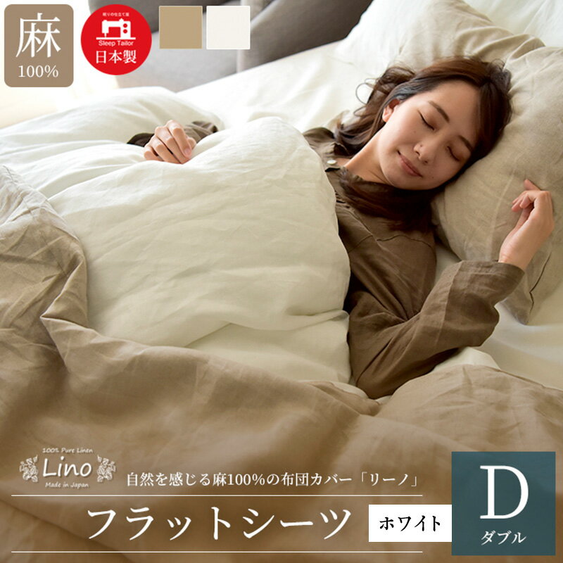【ふるさと納税】シーツ 麻100% 200×250cm リネン フラットシーツ ダブルサイズ ホワイト リーノ カバーリング 国内縫製 エコテックス認証 静岡県浜松市