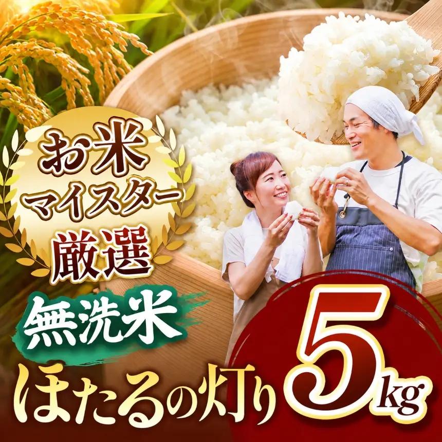 ほたるの灯り 無洗米 5kg