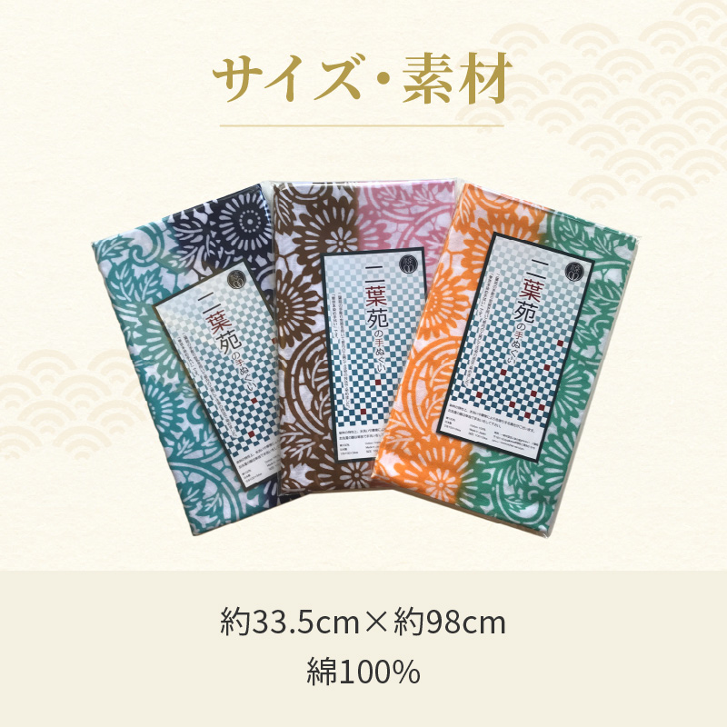 染の里おちあい　手ぬぐい　伊勢菊