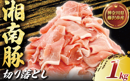 国産 豚肉 ブランド豚 豚 湘南豚 切り落とし 1.0kg 神奈川県産豚 豚肉 切り落とし小分け 便利 日常使い 肉 冷凍 株式会社羽根 神奈川 湘南 藤沢