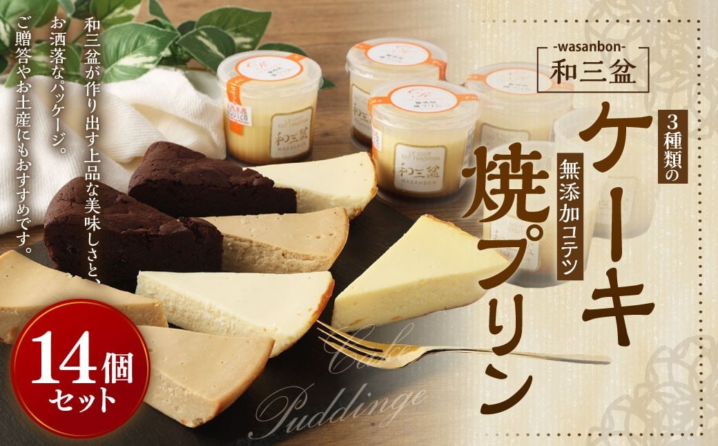 3種類の 和三盆 ケーキ と和三盆 無添加 コテツ 焼プリン 14個 セット