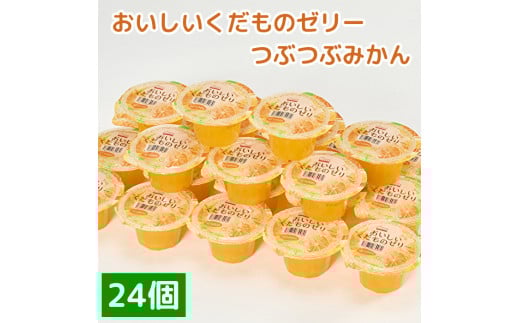 くらしにベルク　おいしいくだものゼリー　つぶつぶみかん