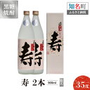 【ふるさと納税】奄美黒糖焼酎 寿 35度 900ml 2本（箱入）送料無料