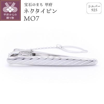 ふるさと納税 甲府市 シルバー925　ネクタイピンMO7(OH-016)