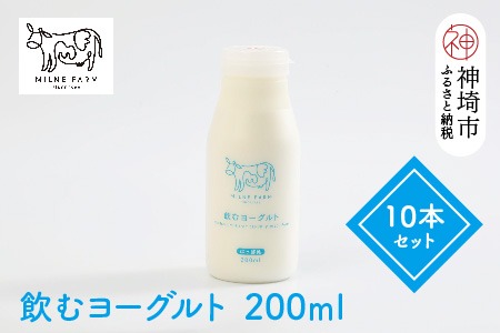 ミルン牧場の飲むヨーグルト 200ml×10本セット【人気 ノンホモ 低温長時間殺菌 牛乳】(H102138)