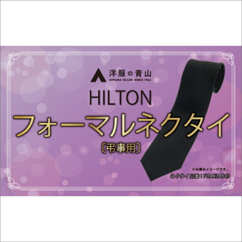 【ふるさと納税】【洋服の青山】HILTON 礼装ネクタイ弔事用　(国産生地使用)　洋服の青山 あおやま ねくたい 冠婚葬祭 結婚式 略礼服 喪服 葬式 法事 お盆 国産 日本製 織物 小物 ふぉーまる フォーマル ネクタイ 男性用 メンズ めんず スーツ すーつ 礼服 喪服 送料無料