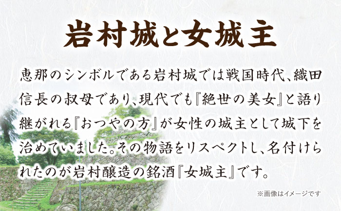 女城主 純米生一本 米100％ 1.8L / 日本酒 お酒 地酒 純米酒 / 恵那市 / 岩村醸造 [AUAK031]