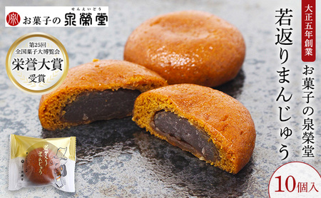 大正五年創業［お菓子の泉榮堂］若返りまんじゅう 10個入 しっとり もっちり 葛使用［第25回全国菓子大博覧会 栄誉大賞］【 和菓子 まんじゅう お菓子 スイーツ 秋田 羽後 】
