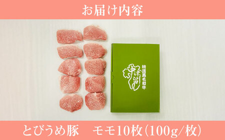 大分県日田産 とびうめ豚 モモ とんかつ用 100g×10枚 計1kg 日田市 豚肉 豚 ロース ブランド豚 とんかつ [ARCM003]