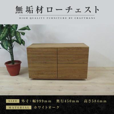 ふるさと納税 大川市 【大川家具】無垢材　ローチェスト　風雅　全引出　チェスト幅1000【設置付き】ホワイトオーク