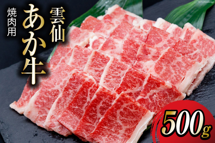 
【数量限定】 雲仙あか牛 焼肉用 500g [高田牧場 長崎県 雲仙市 item1396] 和牛 国産 牛肉 肉 あか牛 牛 焼肉 焼き肉 冷凍 ブランド牛
