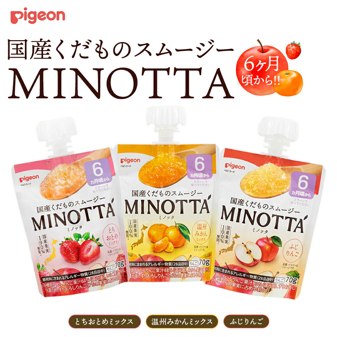 【ふるさと納税】＼ 選べる種類 ／【ピジョン】国産くだものスムージーMINOTTA（ミノッタ） 計24個 ふじりんご／温州みかんミックス／とちおとめミックス ／3種セット 6ヵ月頃から ベビーフード 飲料 スムージー 新生児 離乳食 おやつ くだもの 非常食 ローリングストック