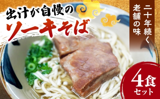 沖縄そば ソーキそば4食セット 米八そば [BCER001] ソーキ ソーキそば 4食セット セット そーきそば 沖縄ソバ そば おきなわそば 4食 お土産 お取り寄せ グルメ ソーキ そば 出汁 細めん 細麵 おすすめ 送料無料 沖縄料理 沖縄 沖縄県 沖縄市