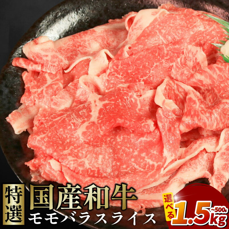 【ふるさと納税】 牛肉 特選 モモバラ スライス選べる 容量 500g 1kg 1.5kg 国産和牛 肉 にく ぎゅう うし 小分け 便利 カレー 肉じゃが すき焼き しゃぶしゃぶ 牛丼 肉炒め 薄切り 焼肉 おかず 冷凍 人気 おつまみ 贈答 プレゼント 徳島県 吉野川市