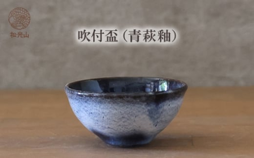 
            吹付盃（青萩釉）　｜HGH00090
          
