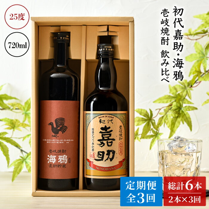 【ふるさと納税】【全3回定期便】初代嘉助・海鴉2本飲み比べセット[JAD013] 42000 42000円