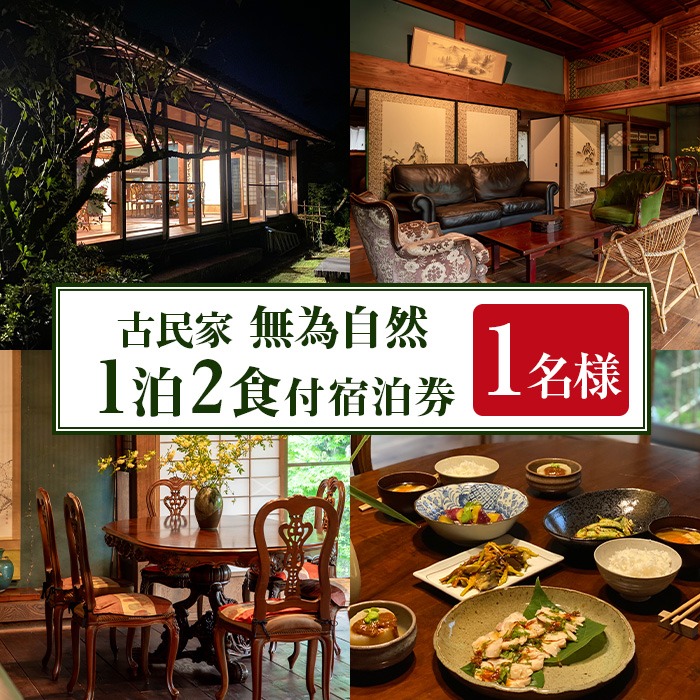 isa676 無為自然 1泊2食付宿泊チケット(1泊・1名分) 鹿児島県 伊佐市 宿泊 宿泊券 宿泊チケット 旅行 宿 古民家 民泊 一棟貸し 一日一組 限定 【無為自然】