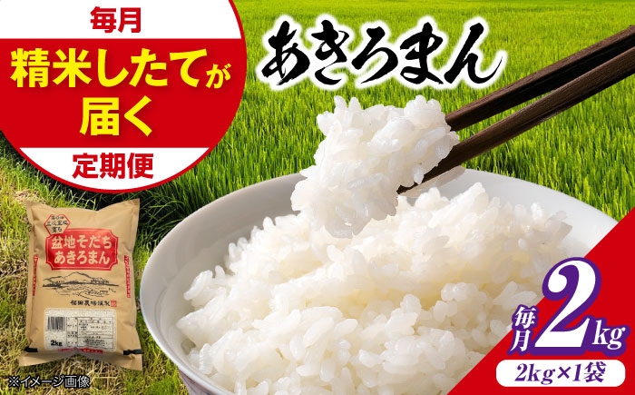 
                  【令和8年産新米】【全2回定期便】 米 盆地そだちあきろまん 2kg（2kg×1袋） / 米 新米 お米 白米 精米 広島米 こめ おこめ ごはん ご飯 食品 食卓 主食 保存 ストック 銘柄米 ブランド米 オリジナル品種 自社精米 国産 単品 産地直送 広島県産 贈答 ギフト 贈り物 プレゼント 小分け 2kg 1袋 2キロ 毎月 三次市 / 福田農場 [APBM016]
                