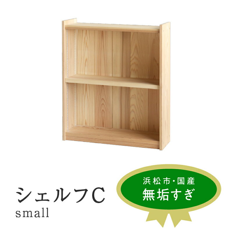 【ふるさと納税】収納 XYL オーガニックファニチャー シェルフ C small 無垢材 木製 国産 杉 日本製 インテリア キシル 浜松市