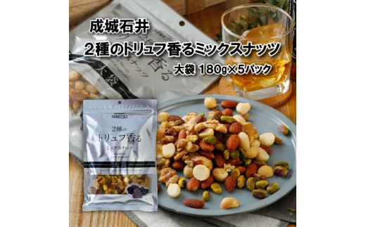 ミックスナッツ 2種のトリュフ香るミックスナッツ 180g × 5袋 トリュフ  おつまみ ナッツ 常温 小分け チャック付き 詰め合わせ 防災 災害 非常食 防災食 備蓄 保存 食品 贅沢 ご褒美 厳選 大粒 良質 素材 ギフト プレゼント お祝い 成城石井 千葉県 旭市 株式会社成城石井酒販 szi011