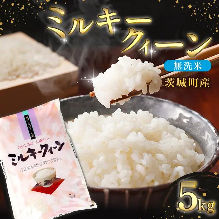 685 【令和7年産】茨城町産 無洗米 ミルキークイーン 5kg【野口ライス】