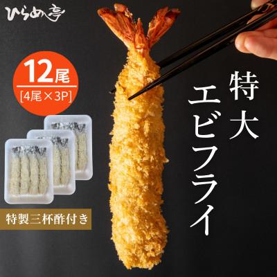 ふるさと納税 武豊町 特大エビフライ12本　ご家庭で揚げやすい16cmサイズ