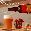 【ふるさと納税】完熟いちごのクラフトビール×4本_ストロベリージューシーエール M-MQ-A00A